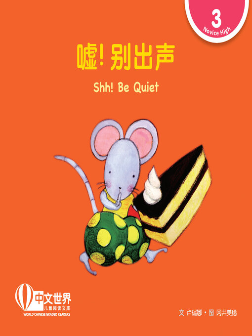 Title details for 嘘! 别出声 / Shh! Be Quiet by Ruina Lu - Available